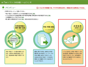 e-Taxでの確定申告　送信結果・お知らせをクリック